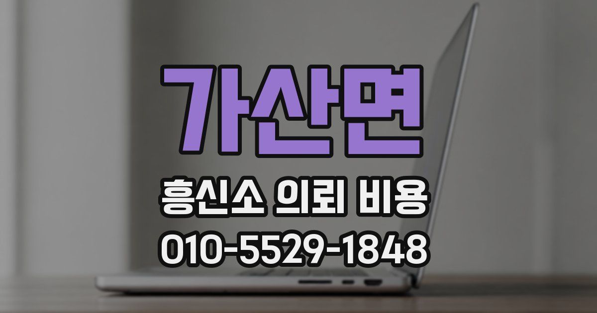 가산면 흥신소 의뢰 비용