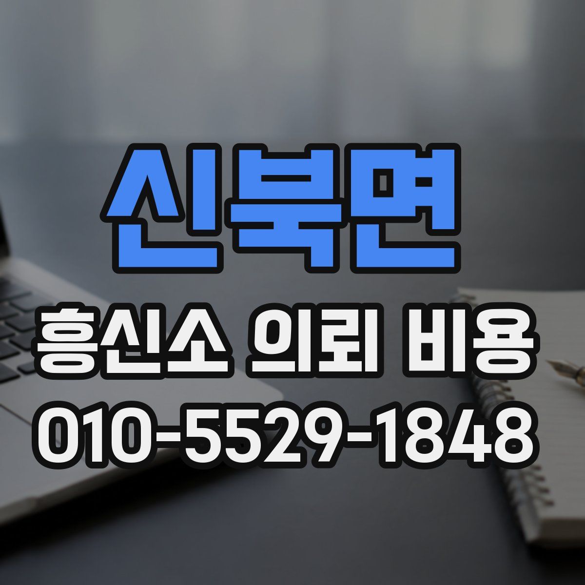 신북면 흥신소 의뢰 비용