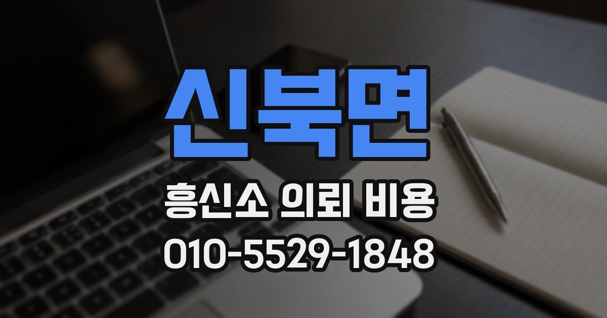 신북면 흥신소 의뢰 비용