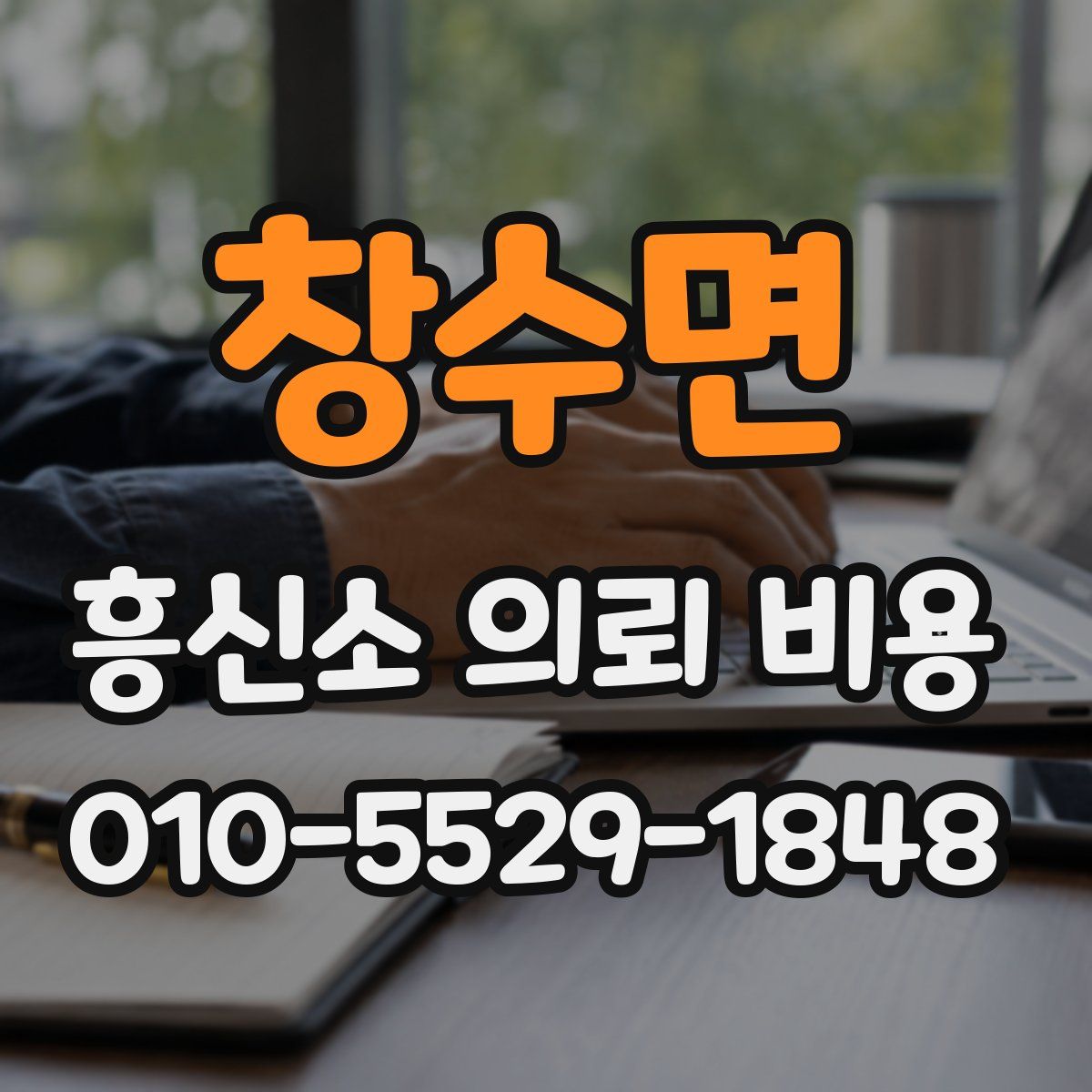 창수면 흥신소 의뢰 비용