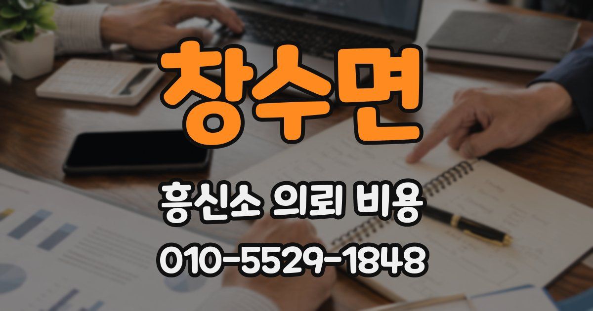 창수면 흥신소 의뢰 비용