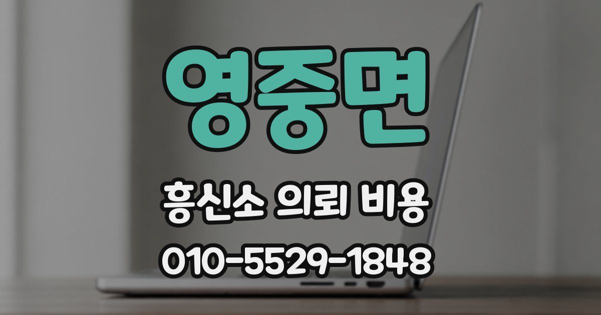영중면 흥신소 의뢰 비용