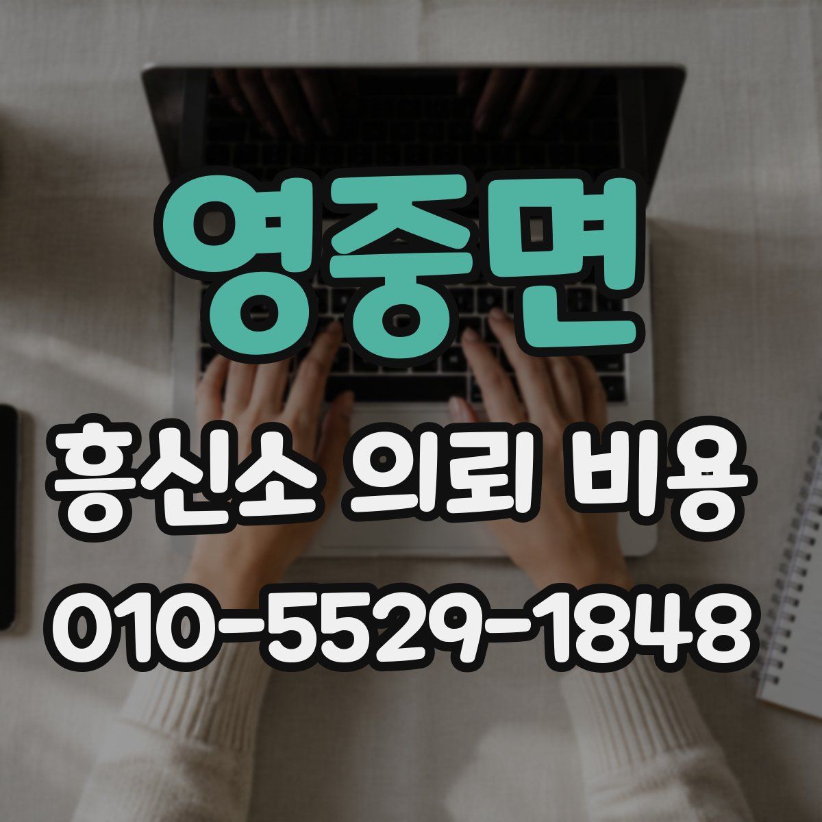 영중면 흥신소 의뢰 비용