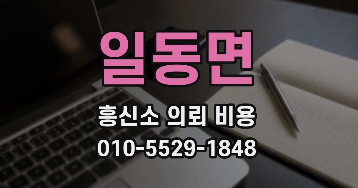 일동면 흥신소 의뢰 비용