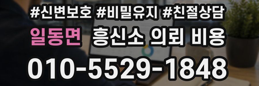 일동면 흥신소 의뢰 비용