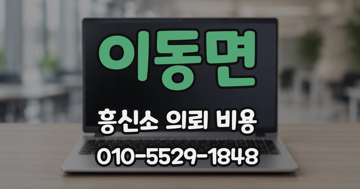 이동면 흥신소 의뢰 비용