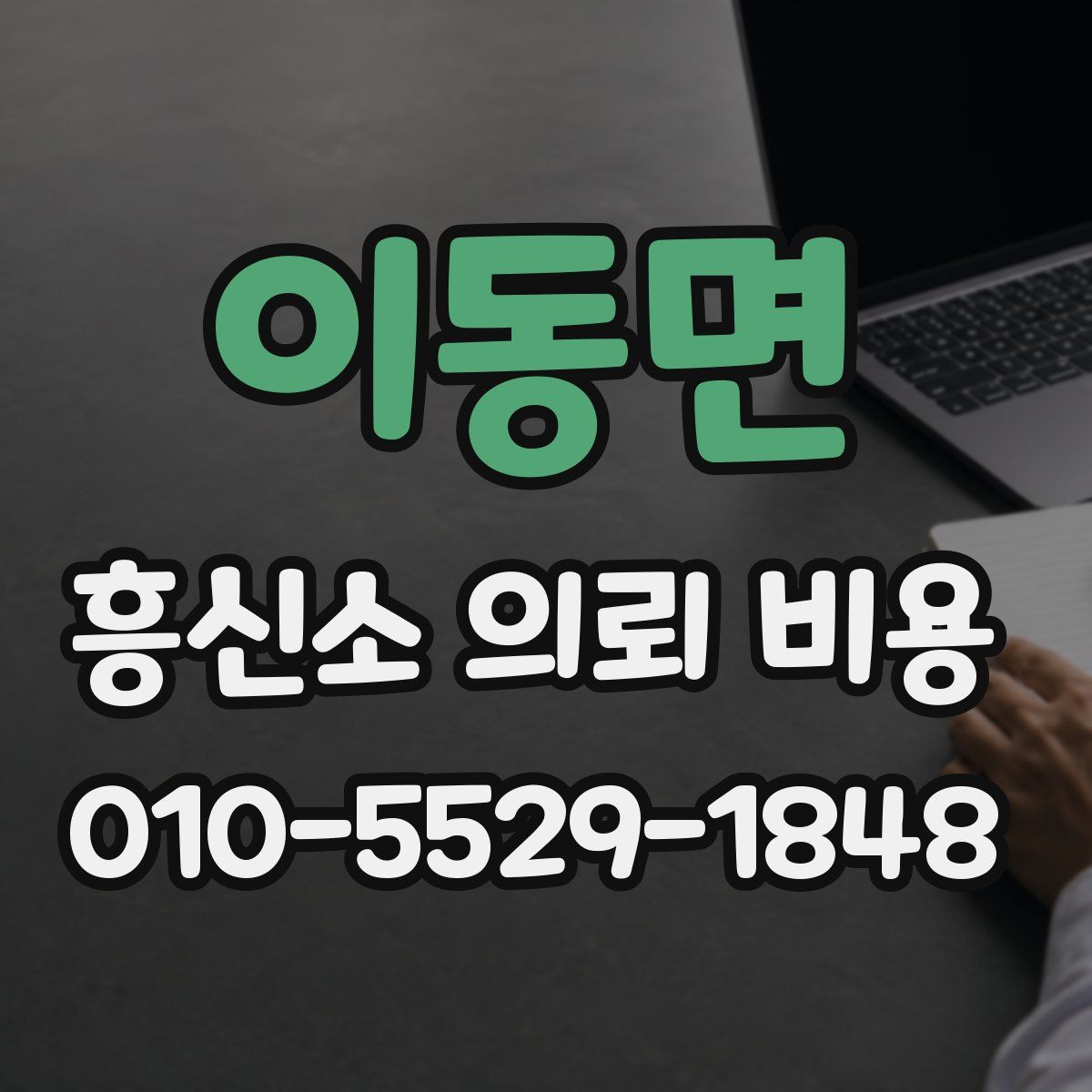 이동면 흥신소 의뢰 비용