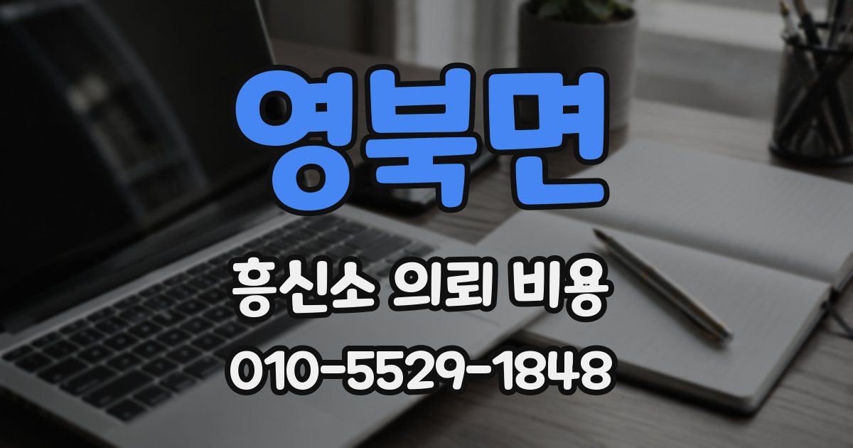 영북면 흥신소 의뢰 비용