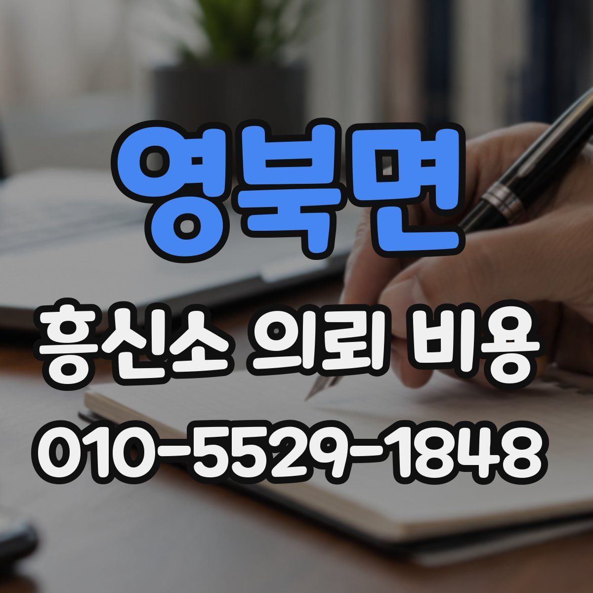 영북면 흥신소 의뢰 비용