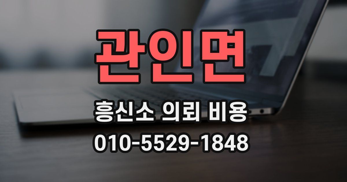 관인면 흥신소 의뢰 비용