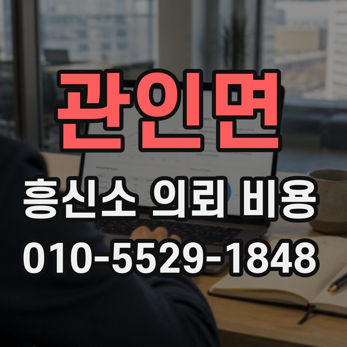 관인면 흥신소 의뢰 비용