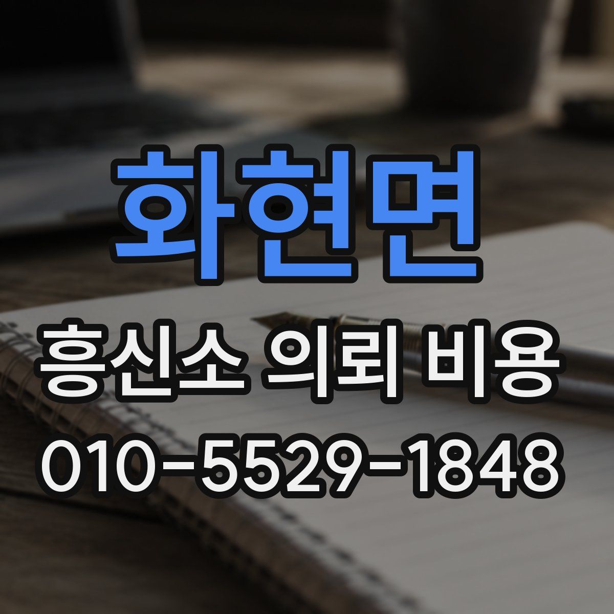 화현면 흥신소 의뢰 비용