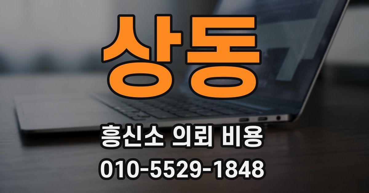 상동 흥신소 의뢰 비용