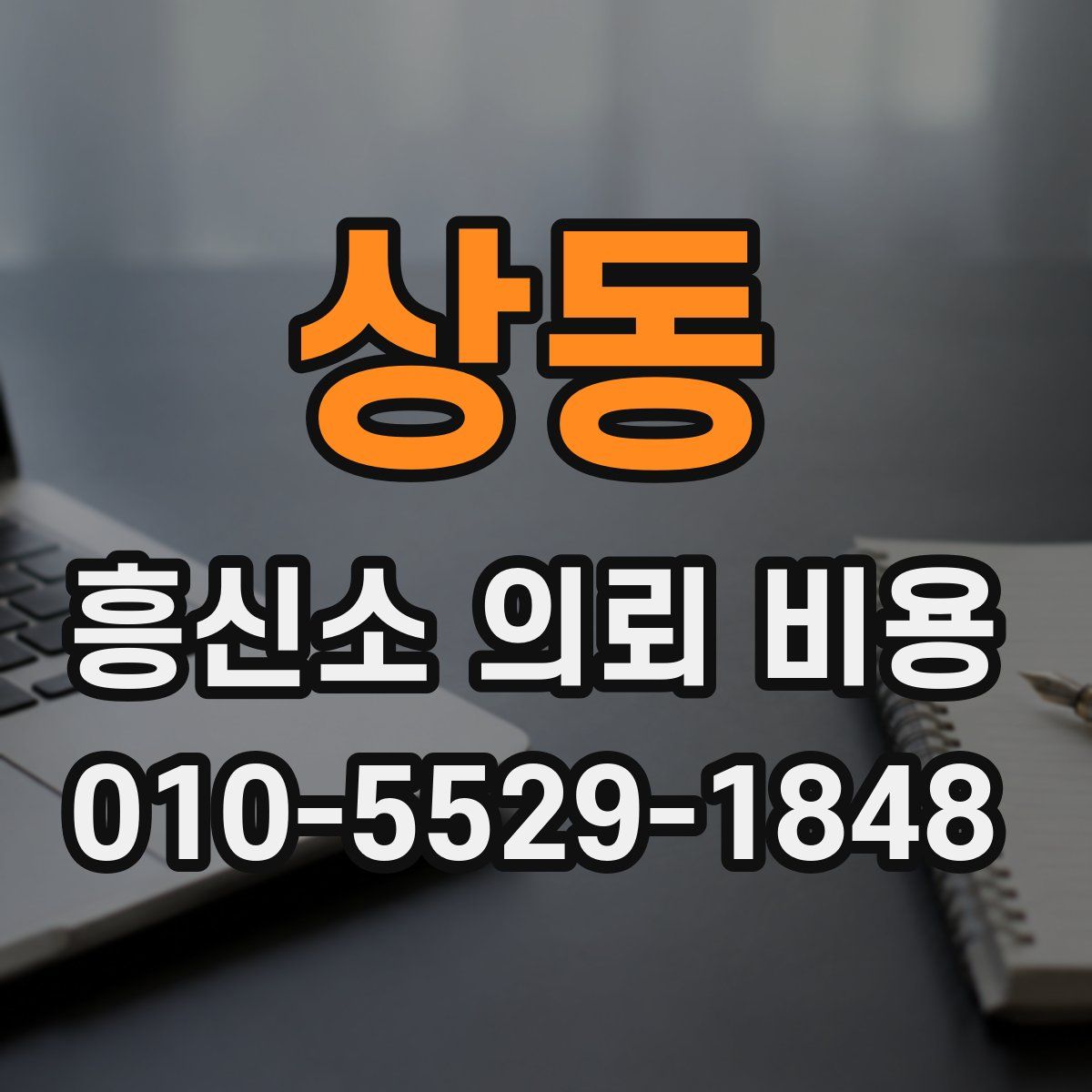 상동 흥신소 의뢰 비용