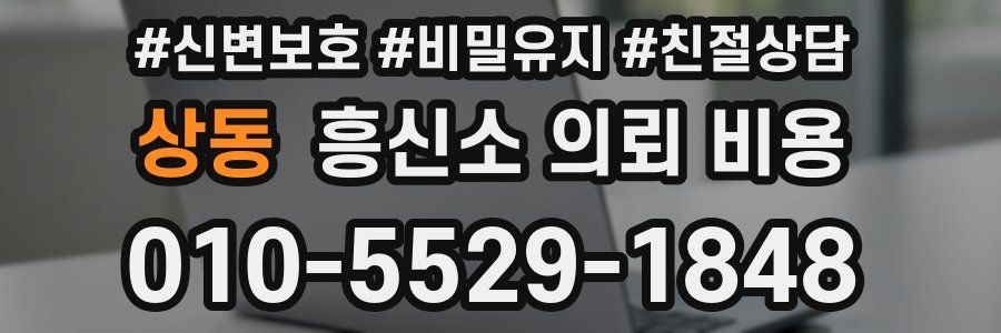 상동 흥신소 의뢰 비용