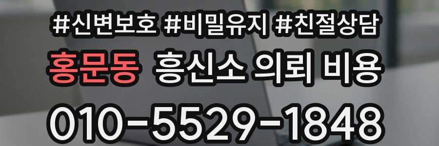 홍문동 흥신소 의뢰 비용