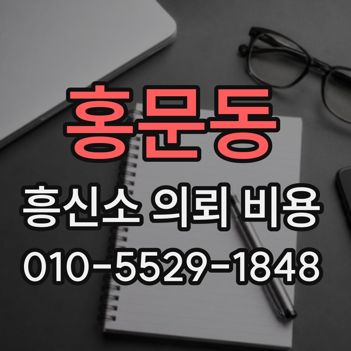 홍문동 흥신소 의뢰 비용