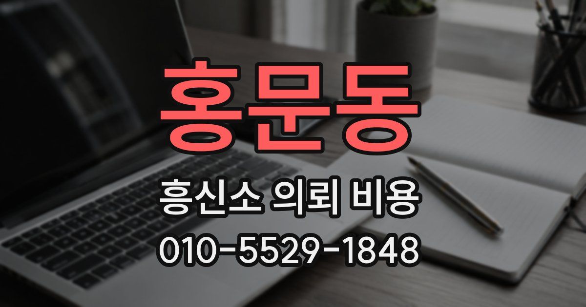 홍문동 흥신소 의뢰 비용