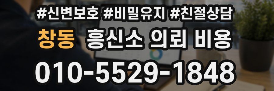 창동 흥신소 의뢰 비용