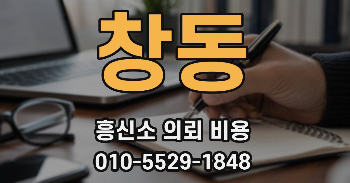 창동 흥신소 의뢰 비용