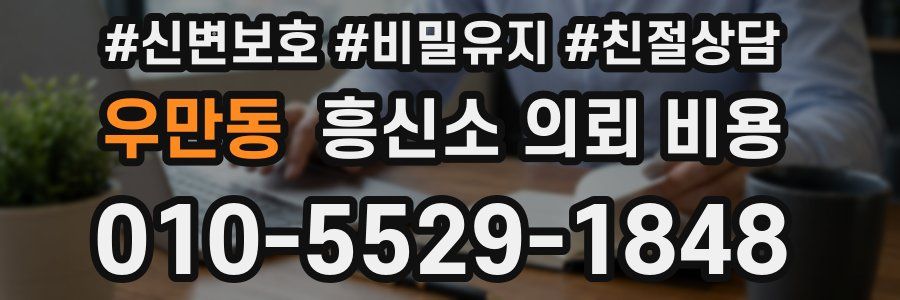 우만동 흥신소 의뢰 비용