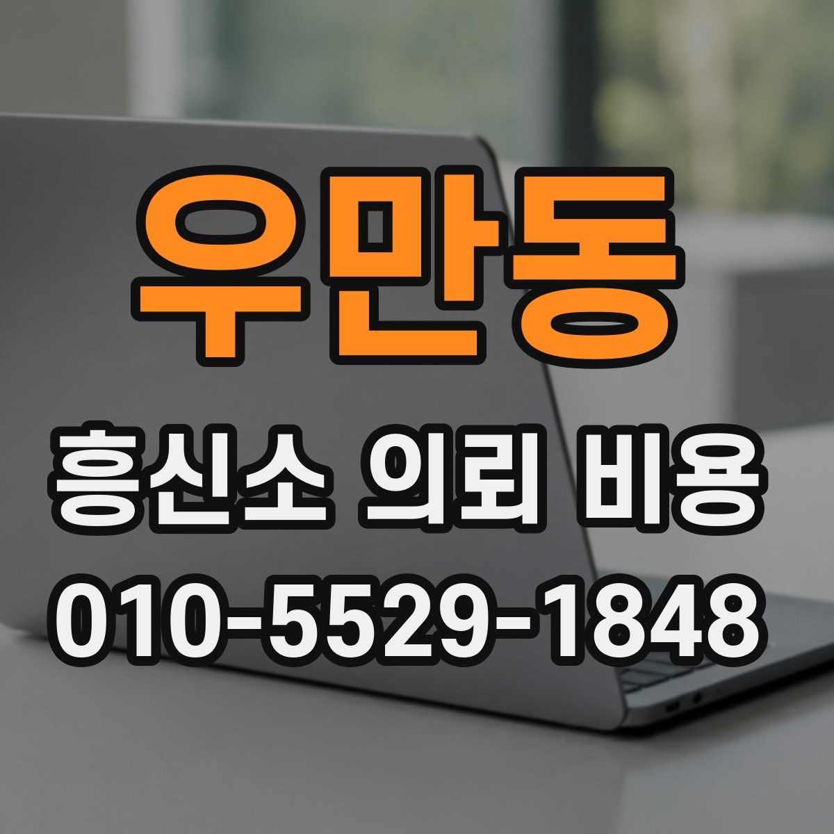 우만동 흥신소 의뢰 비용