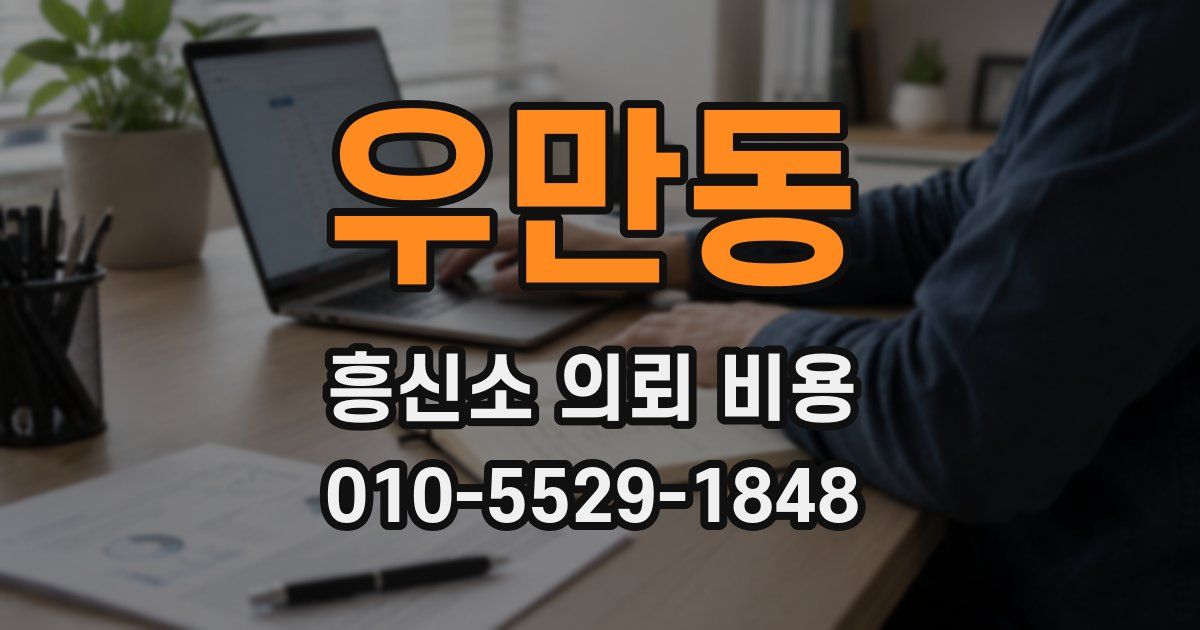 우만동 흥신소 의뢰 비용
