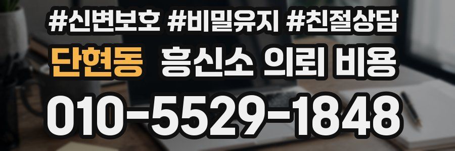 단현동 흥신소 의뢰 비용