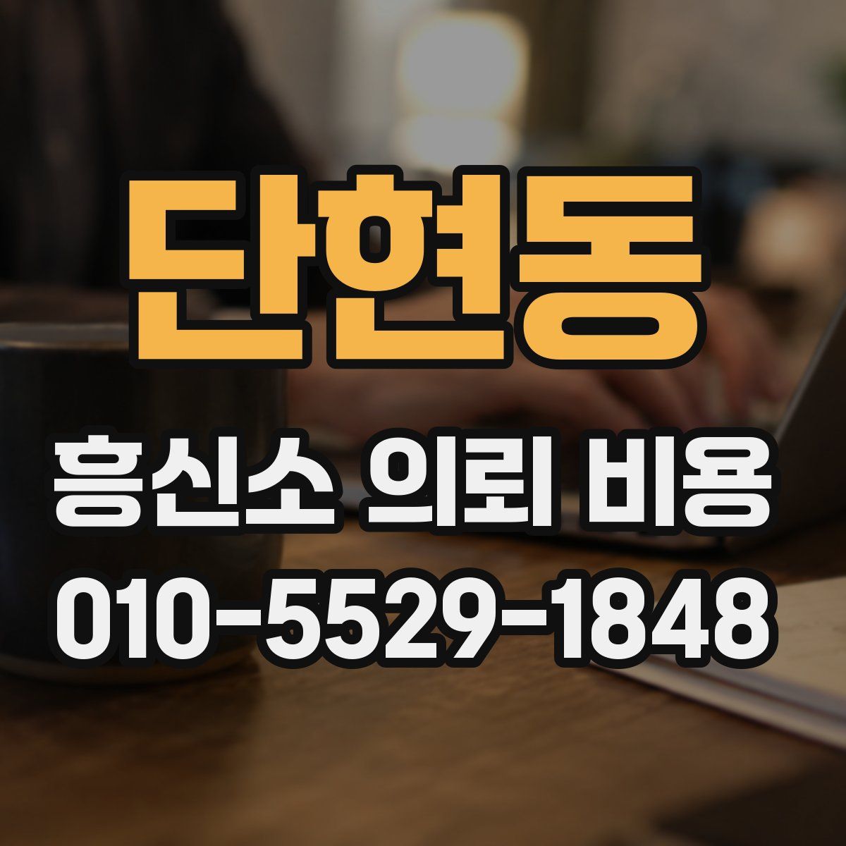 단현동 흥신소 의뢰 비용