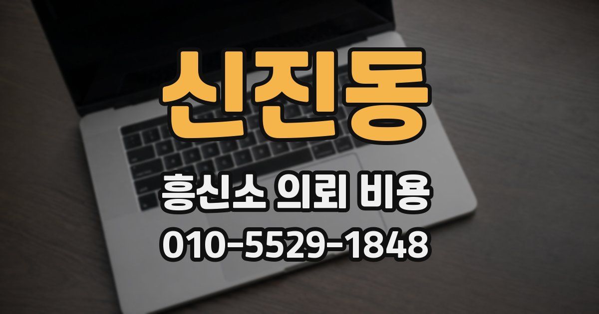 신진동 흥신소 의뢰 비용