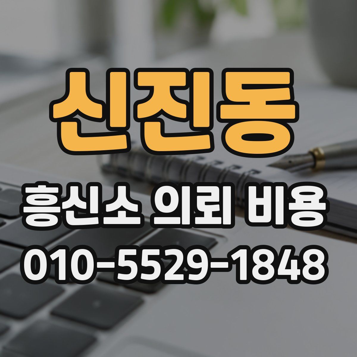 신진동 흥신소 의뢰 비용