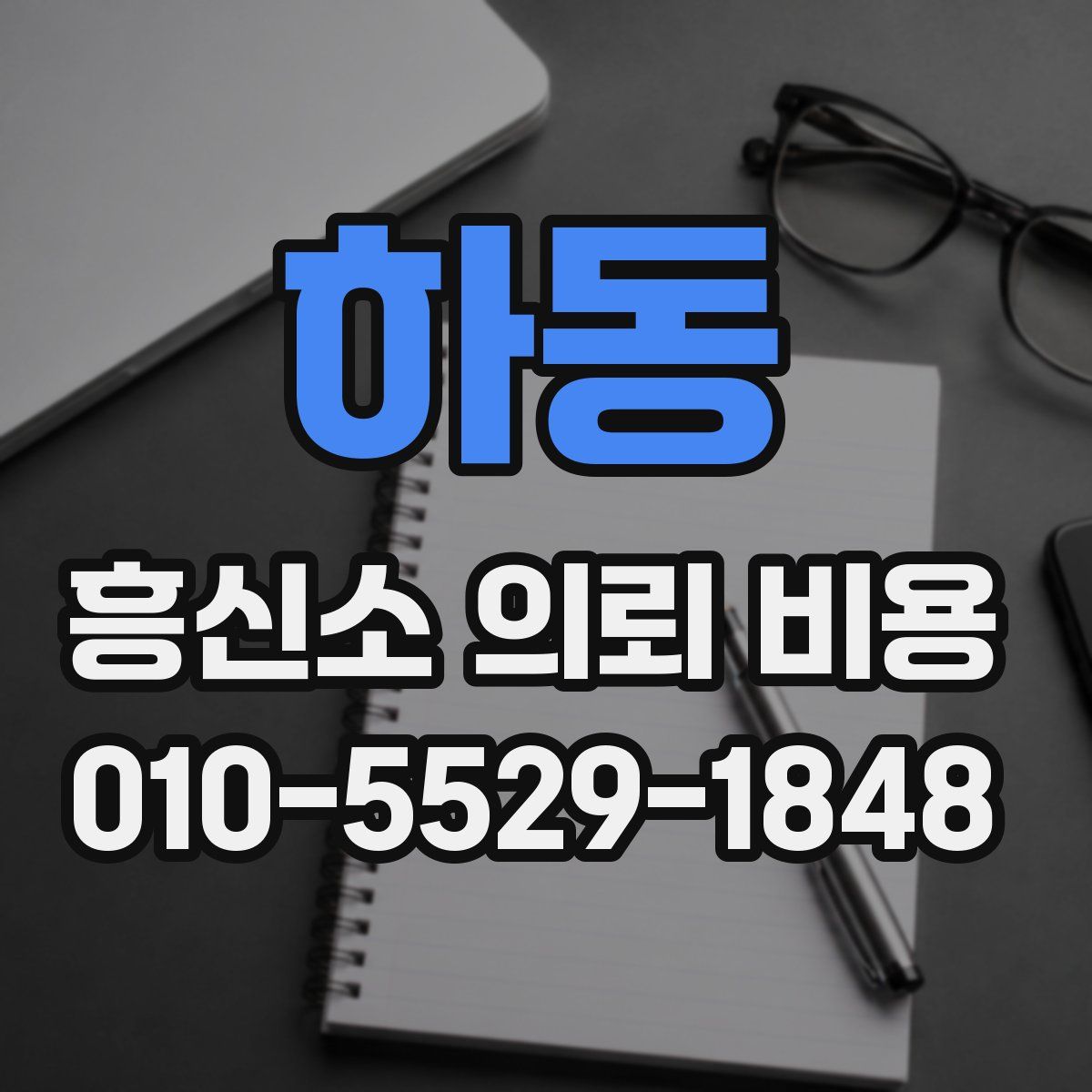 하동 흥신소 의뢰 비용