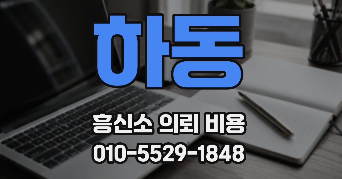 하동 흥신소 의뢰 비용