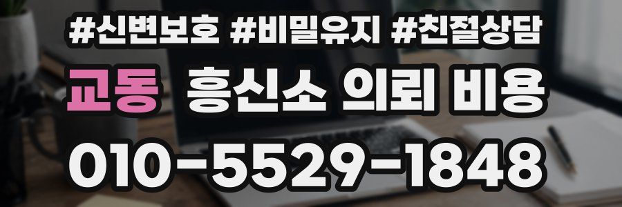 교동 흥신소 의뢰 비용