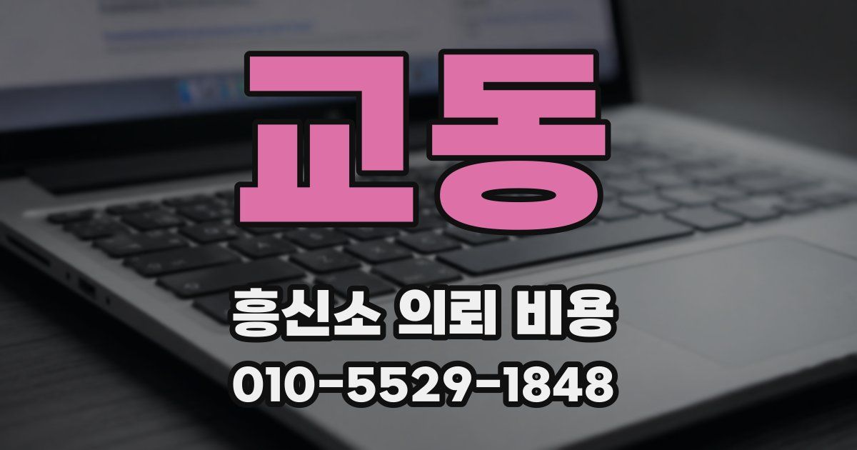교동 흥신소 의뢰 비용