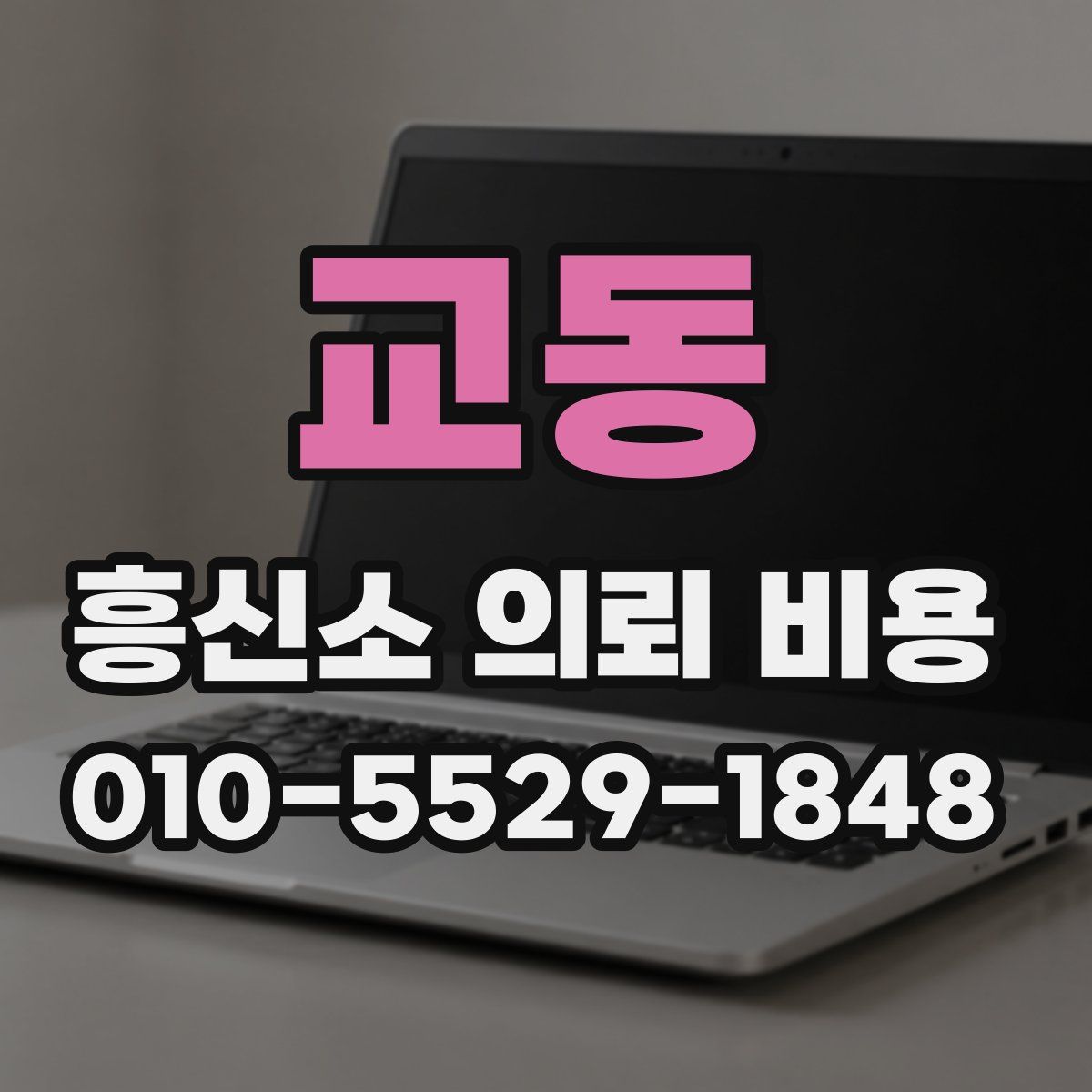 교동 흥신소 의뢰 비용