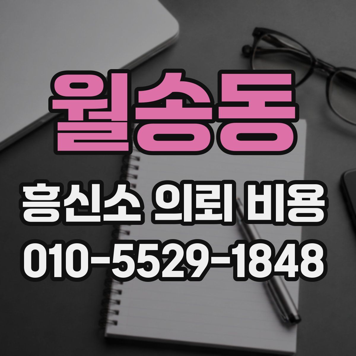 월송동 흥신소 의뢰 비용