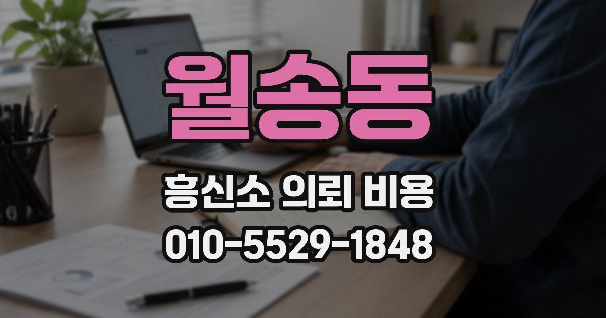 월송동 흥신소 의뢰 비용