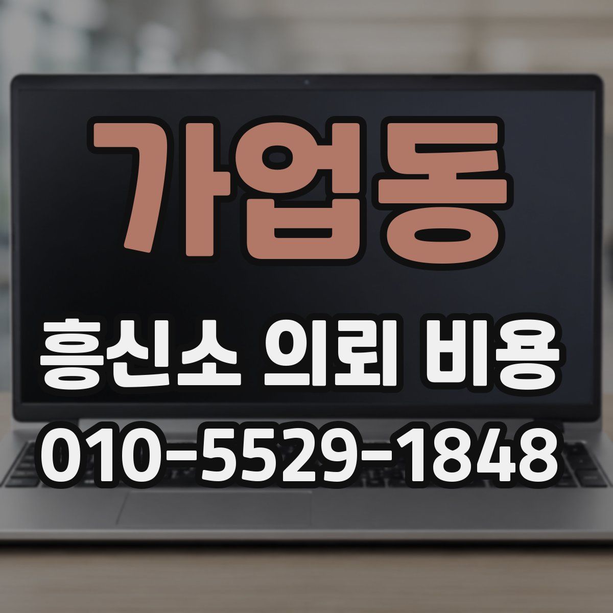 가업동 흥신소 의뢰 비용