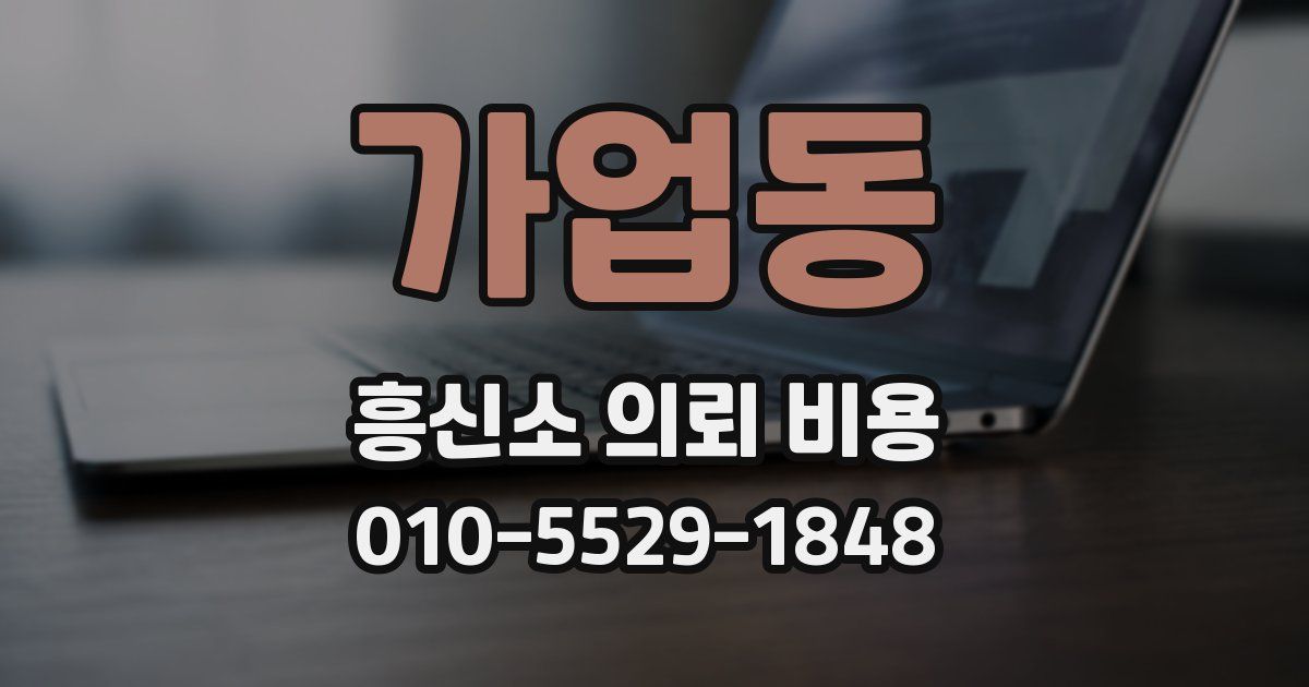가업동 흥신소 의뢰 비용