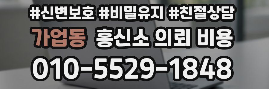 가업동 흥신소 의뢰 비용