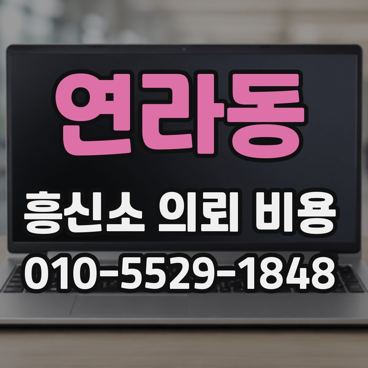 연라동 흥신소 의뢰 비용