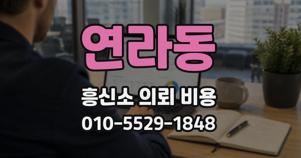 연라동 흥신소 의뢰 비용