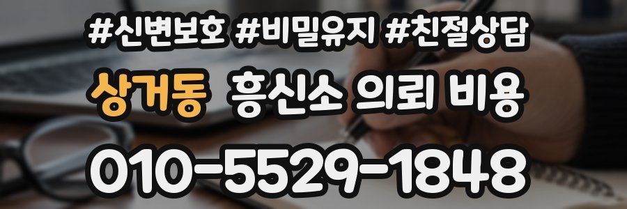 상거동 흥신소 의뢰 비용