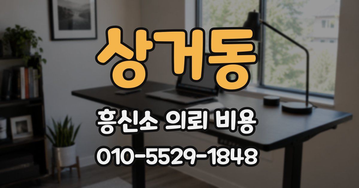 상거동 흥신소 의뢰 비용