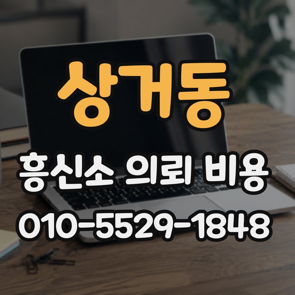 상거동 흥신소 의뢰 비용
