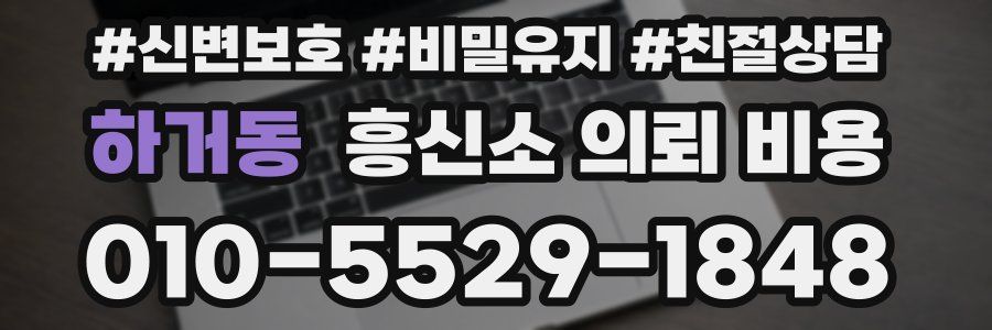 하거동 흥신소 의뢰 비용