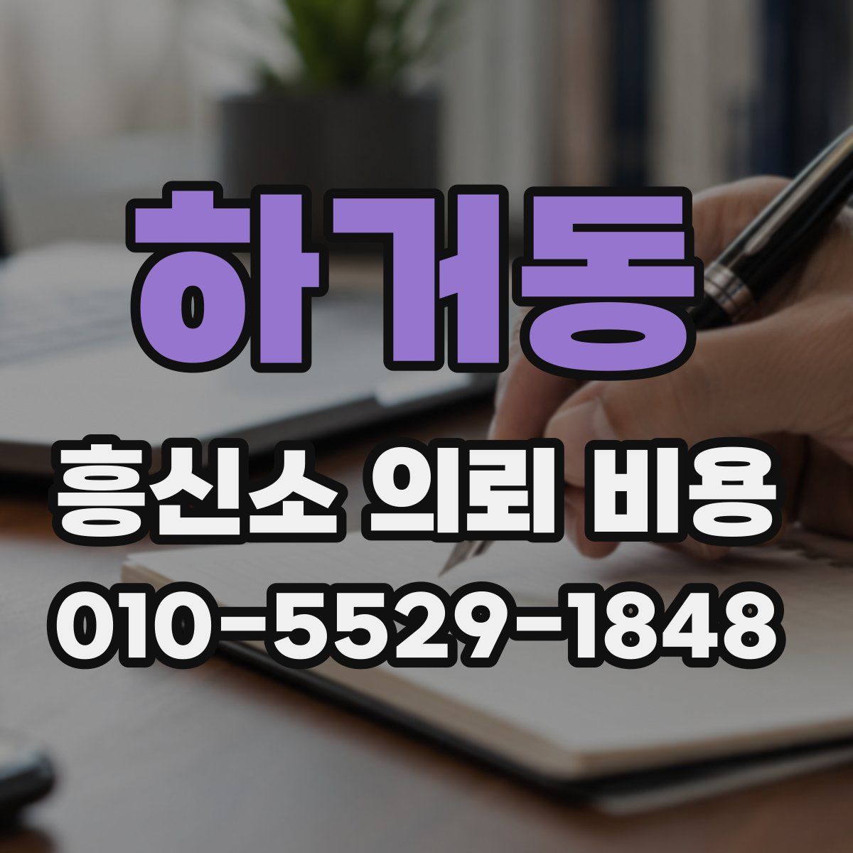 하거동 흥신소 의뢰 비용