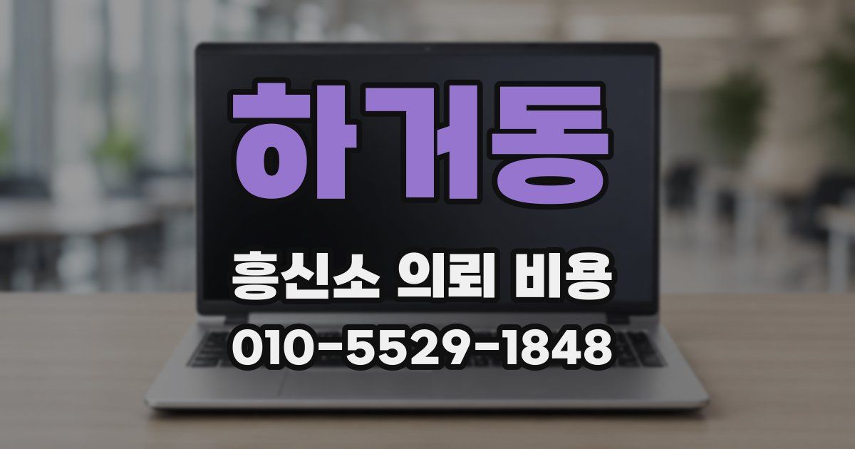 하거동 흥신소 의뢰 비용
