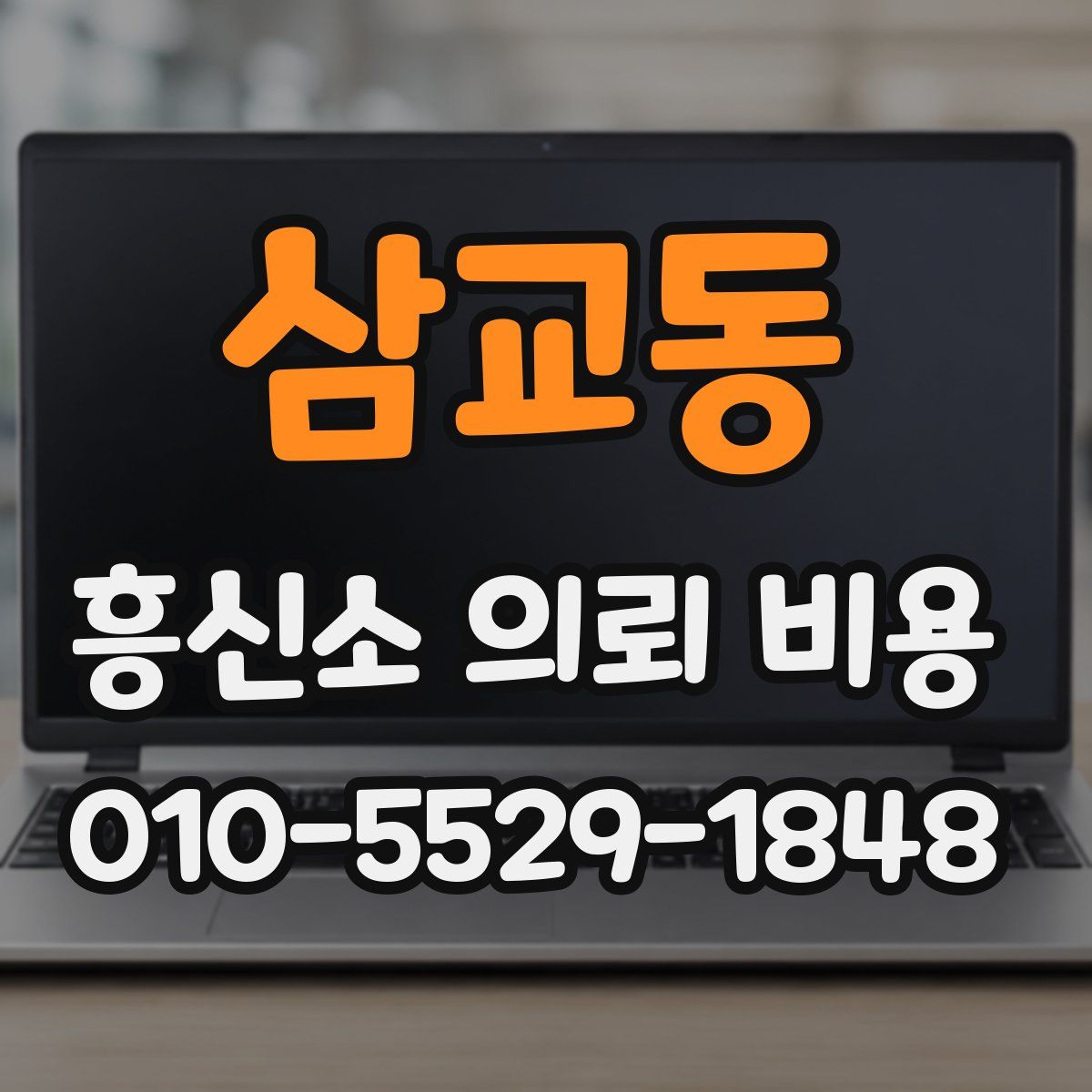 삼교동 흥신소 의뢰 비용